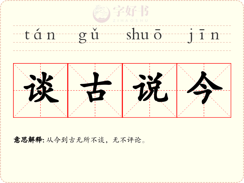 谈古说今