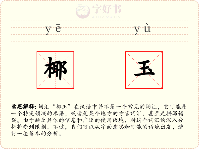 椰玉