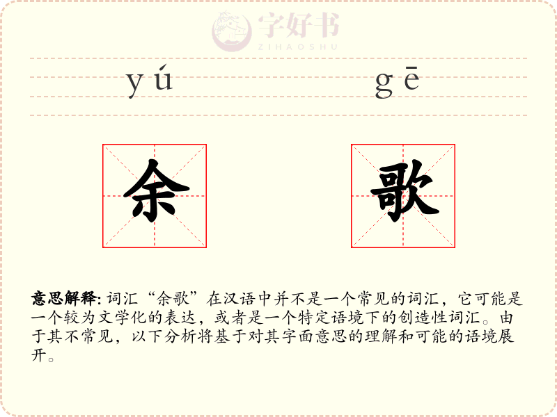 余歌