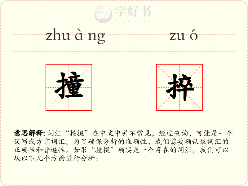 撞捽