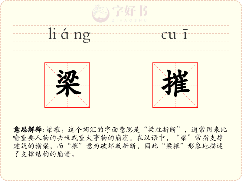 梁摧