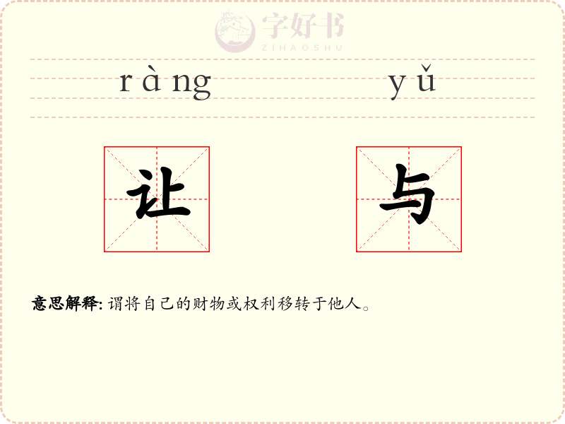 让与