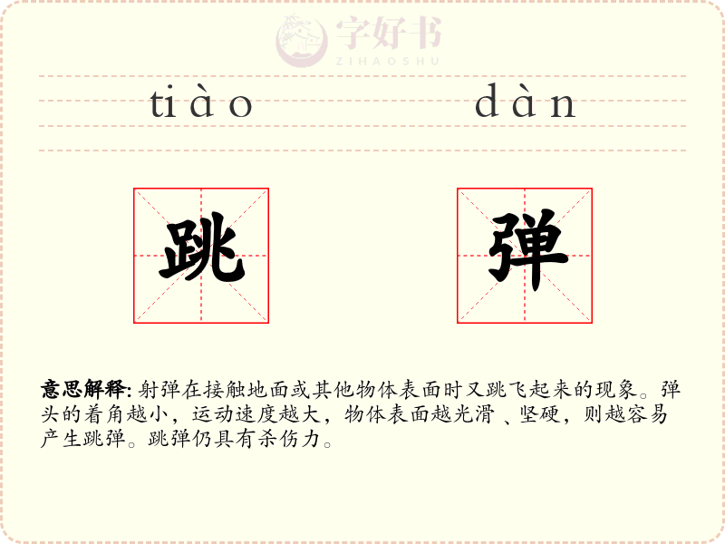 跳弹