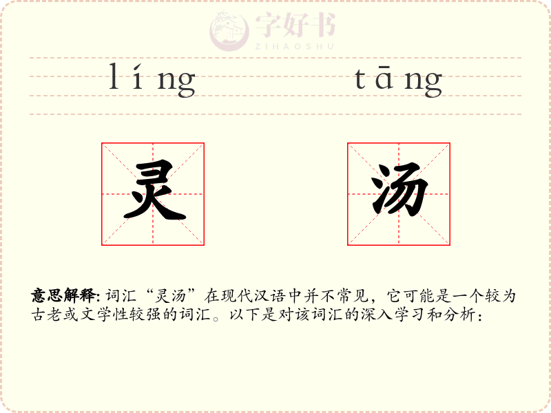 灵汤