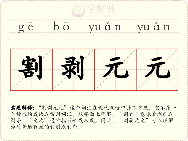 割剥元元