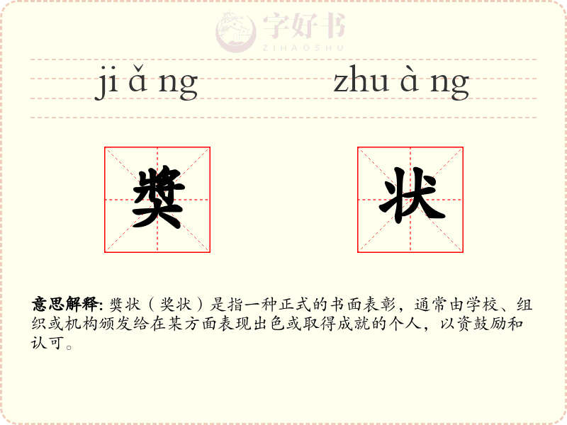 奬状