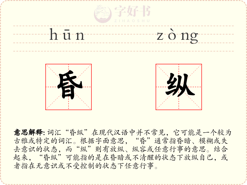 昏纵