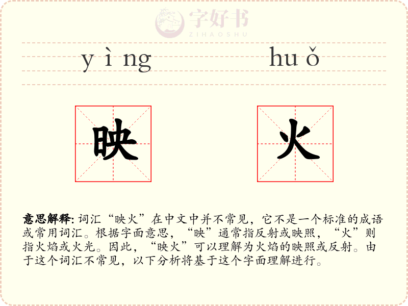 映火