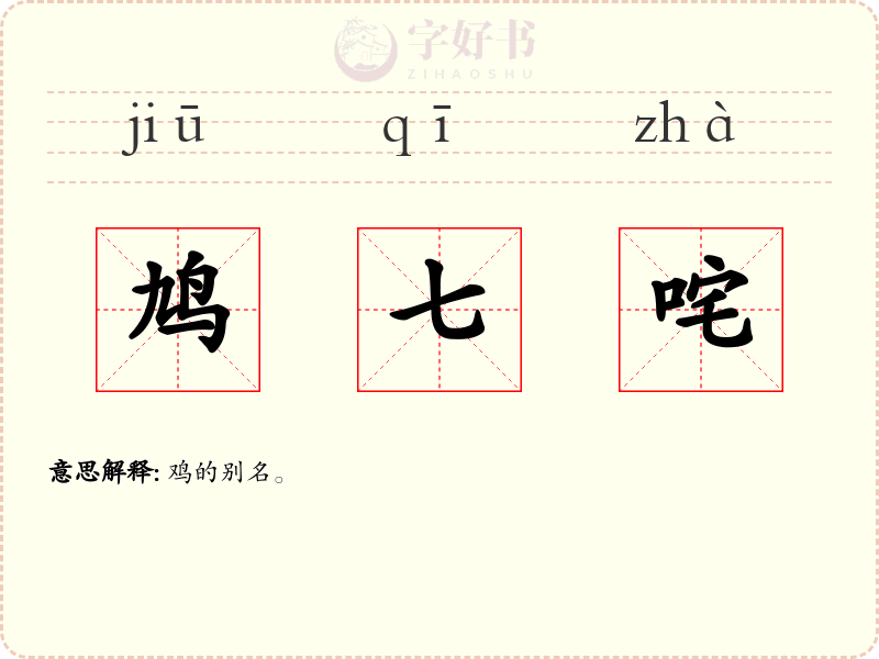 鸠七咤