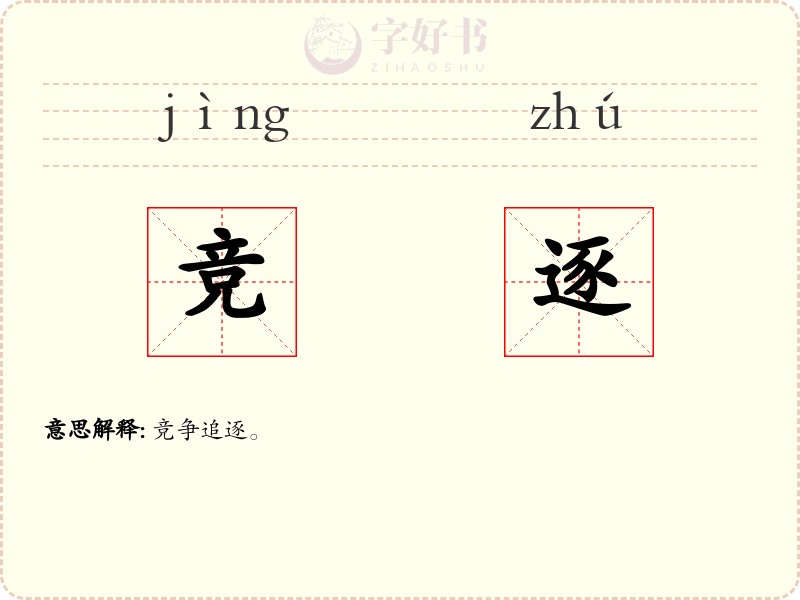 竞逐