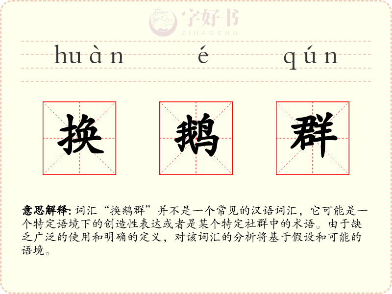 换鹅群
