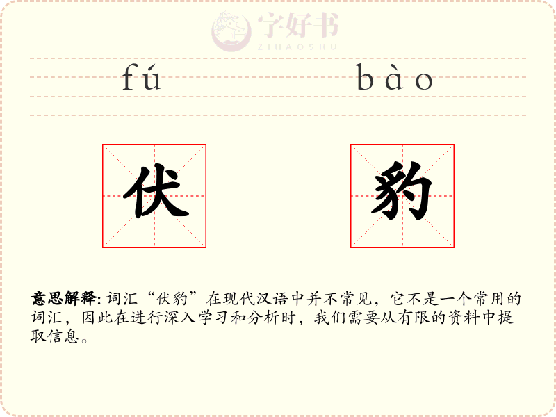 伏豹