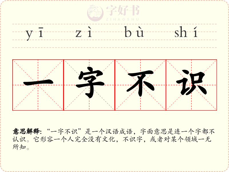 一字不识