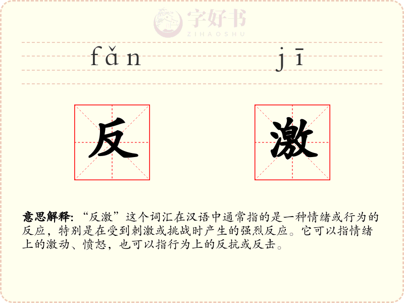 反激