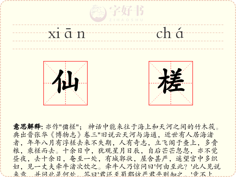 仙槎