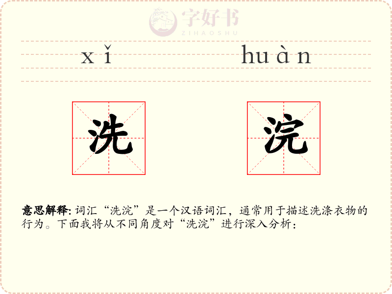 洗浣