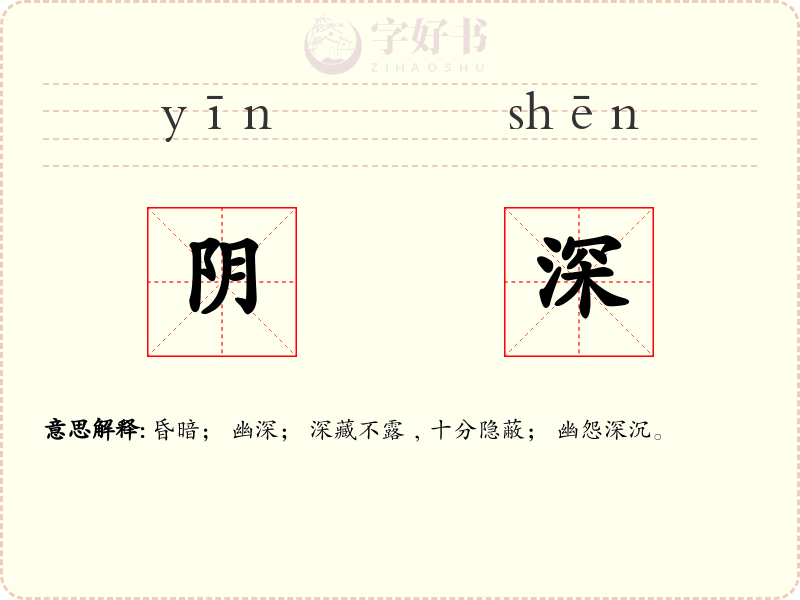 阴深