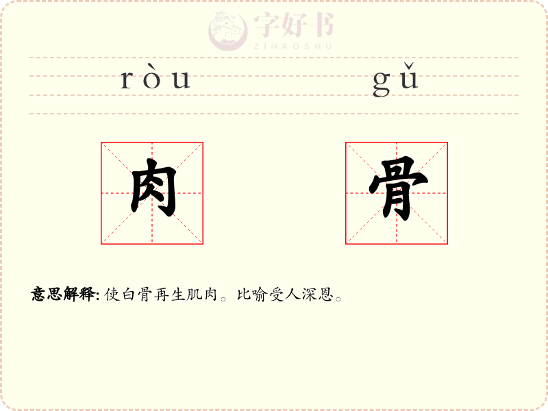 肉骨