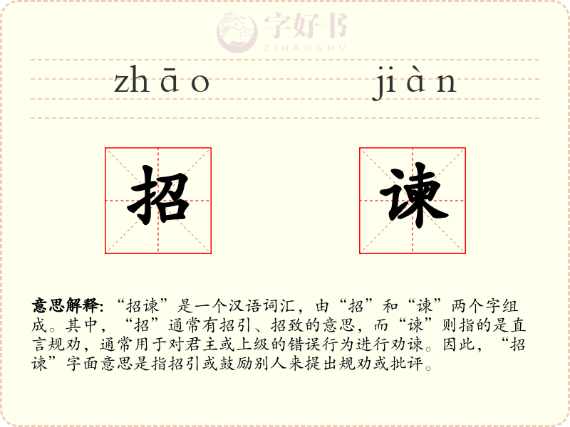招谏