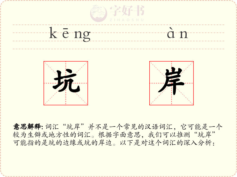 坑岸