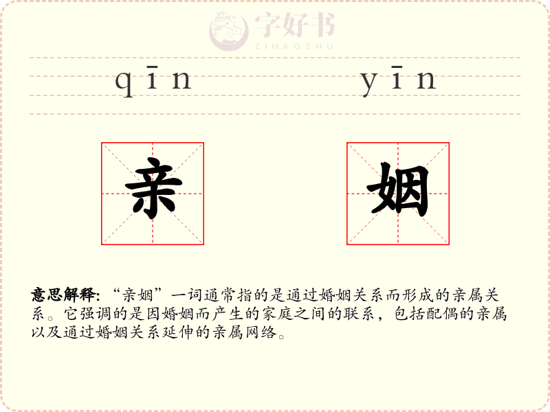 亲姻