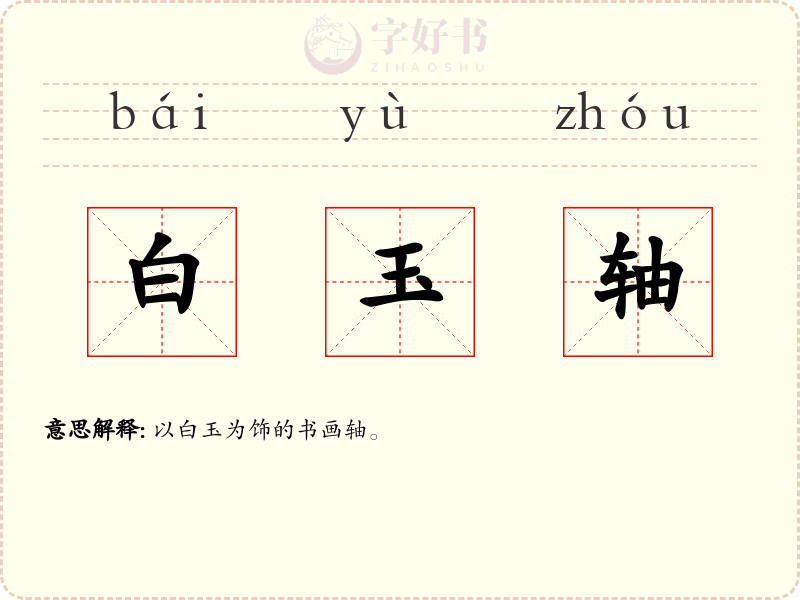 白玉轴