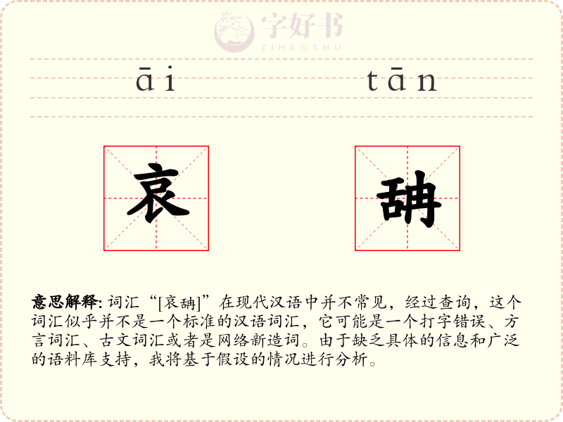 哀舑