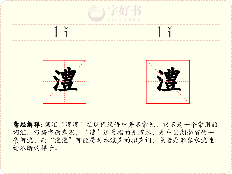 澧澧