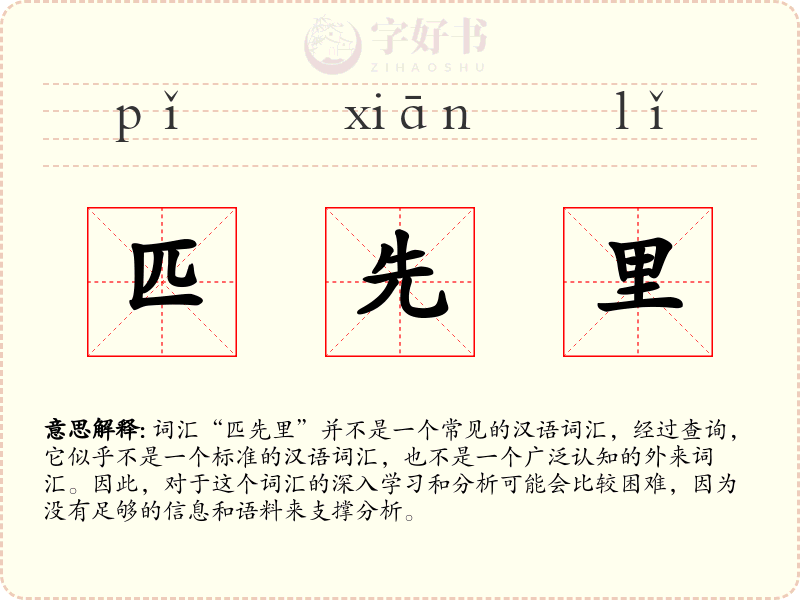 匹先里
