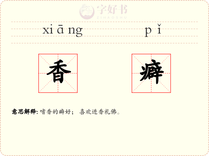 香癖