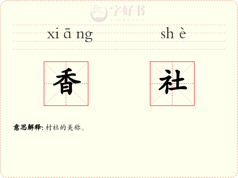 香社
