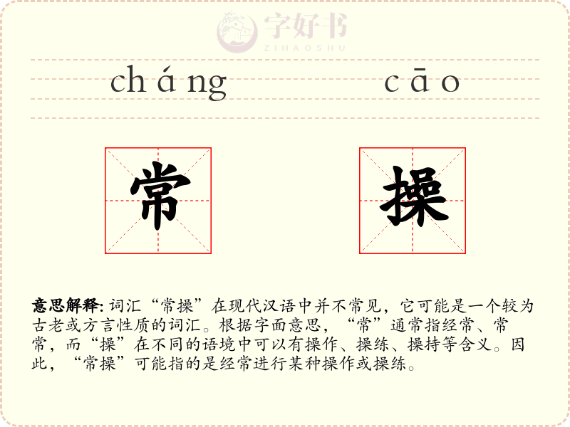 常操