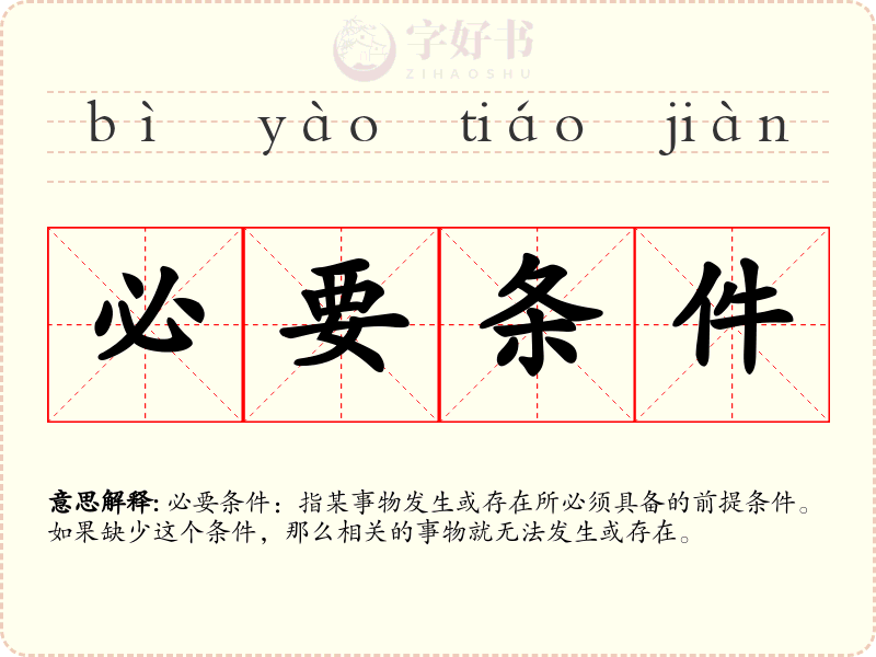 必要条件