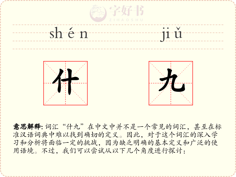 什九