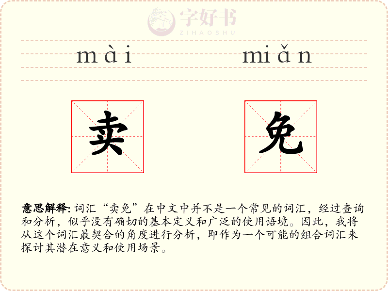 卖免
