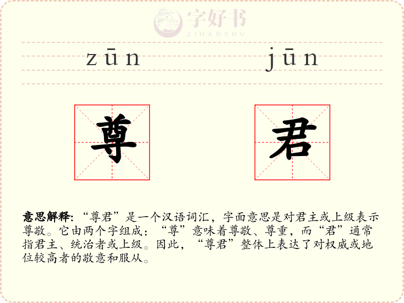 尊君