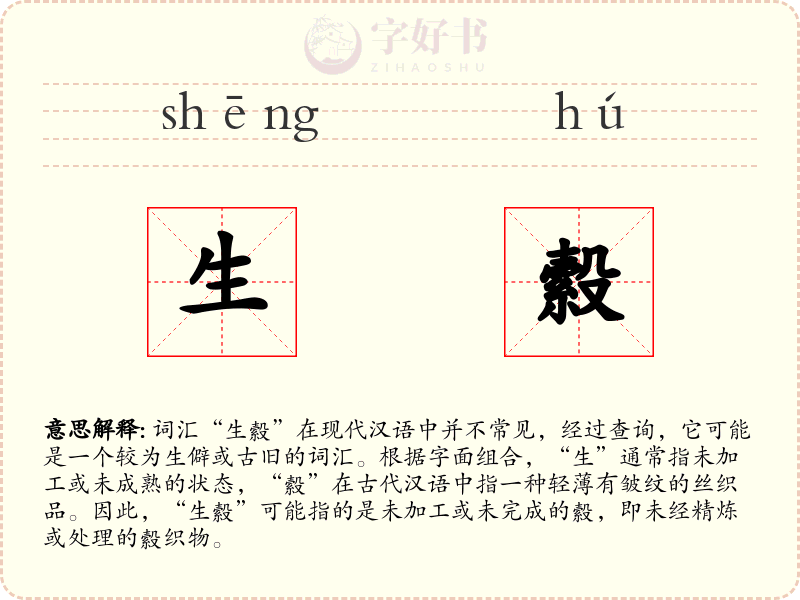 生縠