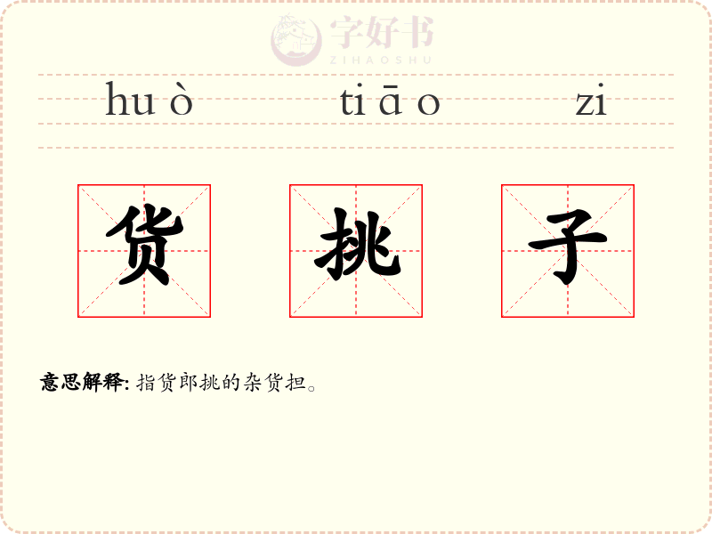 货挑子
