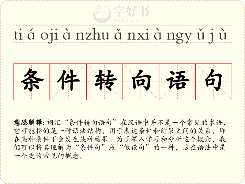 条件转向语句
