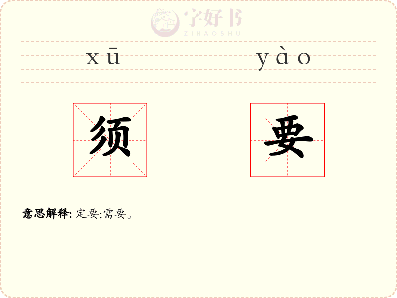 须要