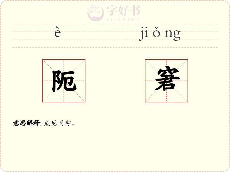 阨窘