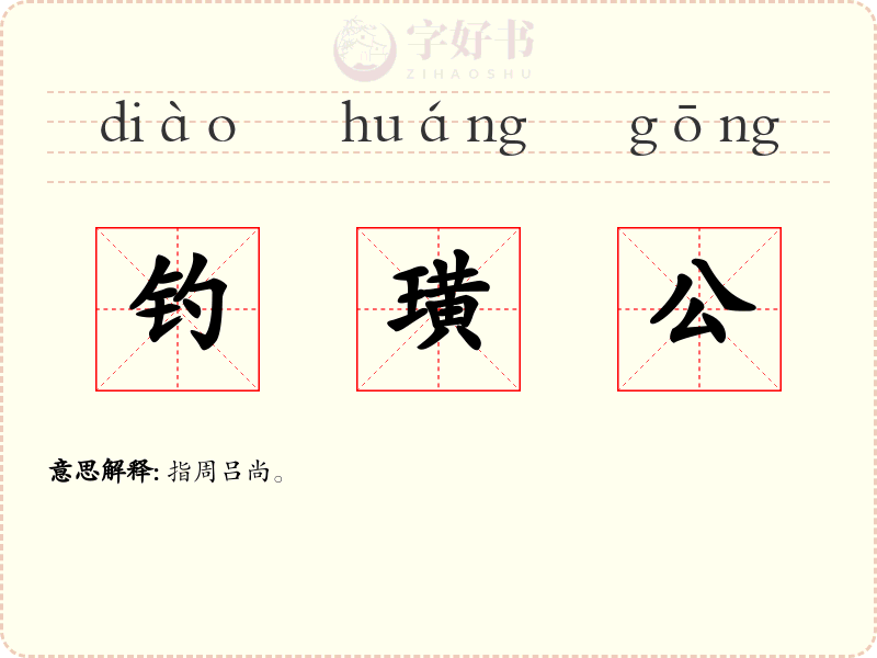 钓璜公