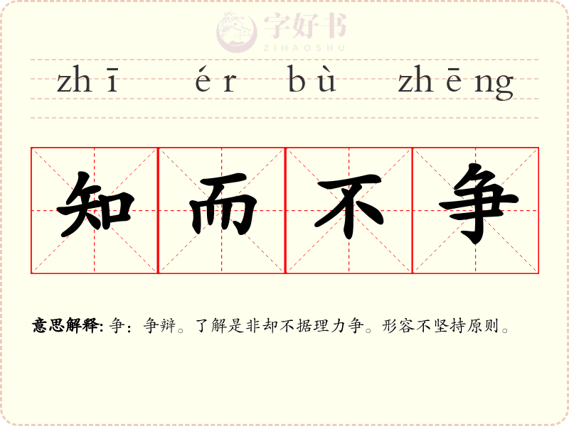 知而不争