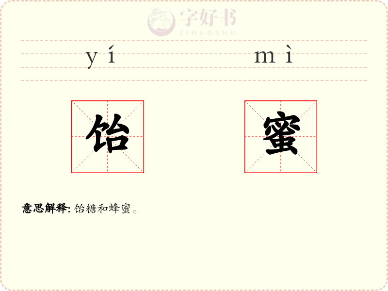 饴蜜