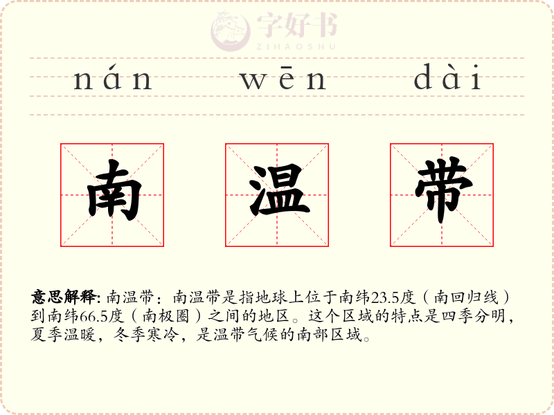 南温带
