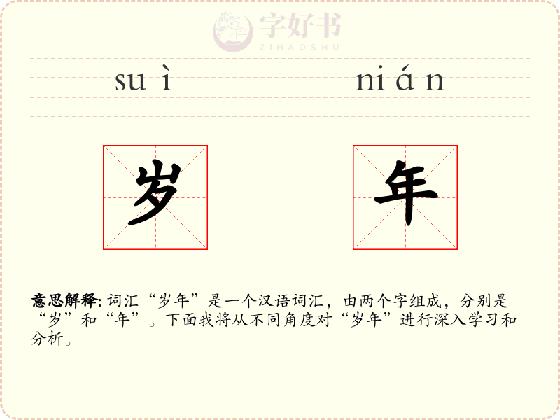 岁年