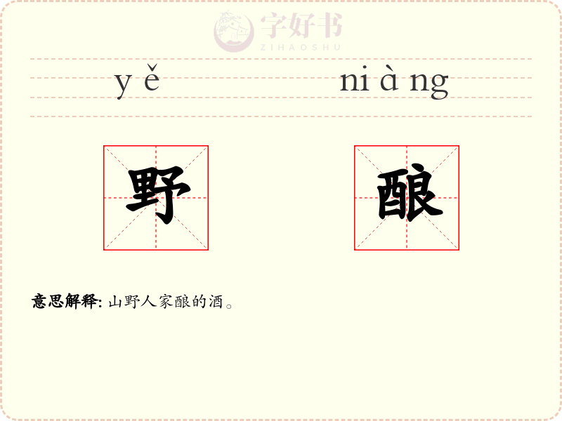 野酿