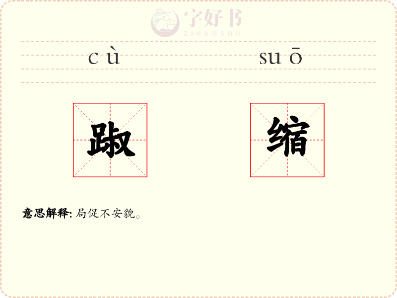 踧缩