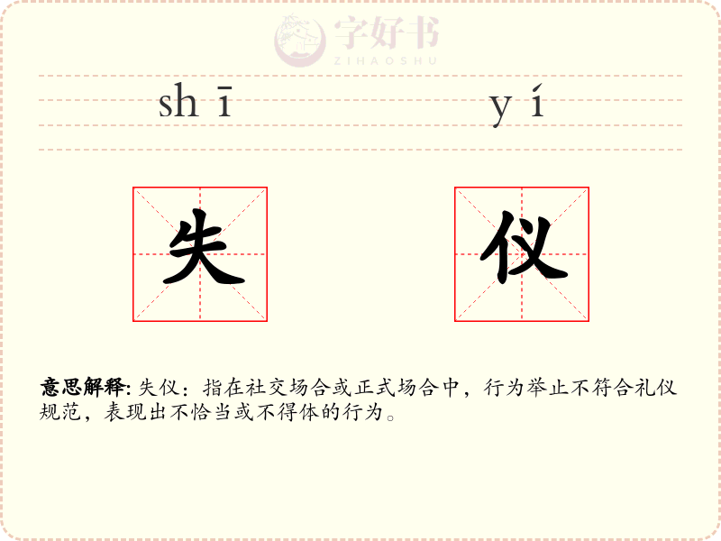 失仪