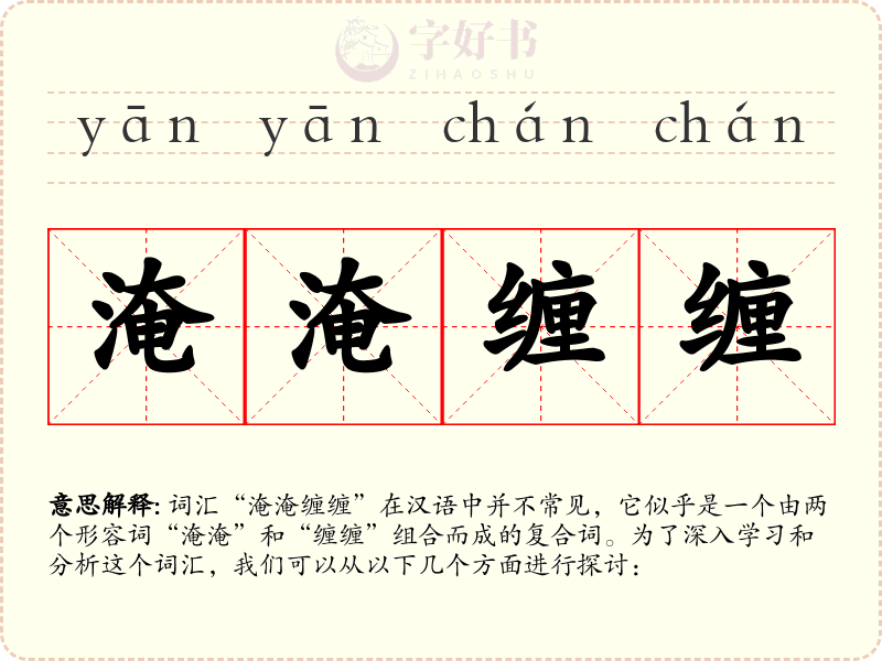 淹淹缠缠